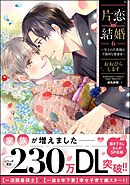 片恋結婚 ～年上の旦那様は不器用な愛妻家～【かきおろし漫画付】　（6）