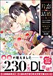 片恋結婚 ～年上の旦那様は不器用な愛妻家～【かきおろし漫画付】　（6）