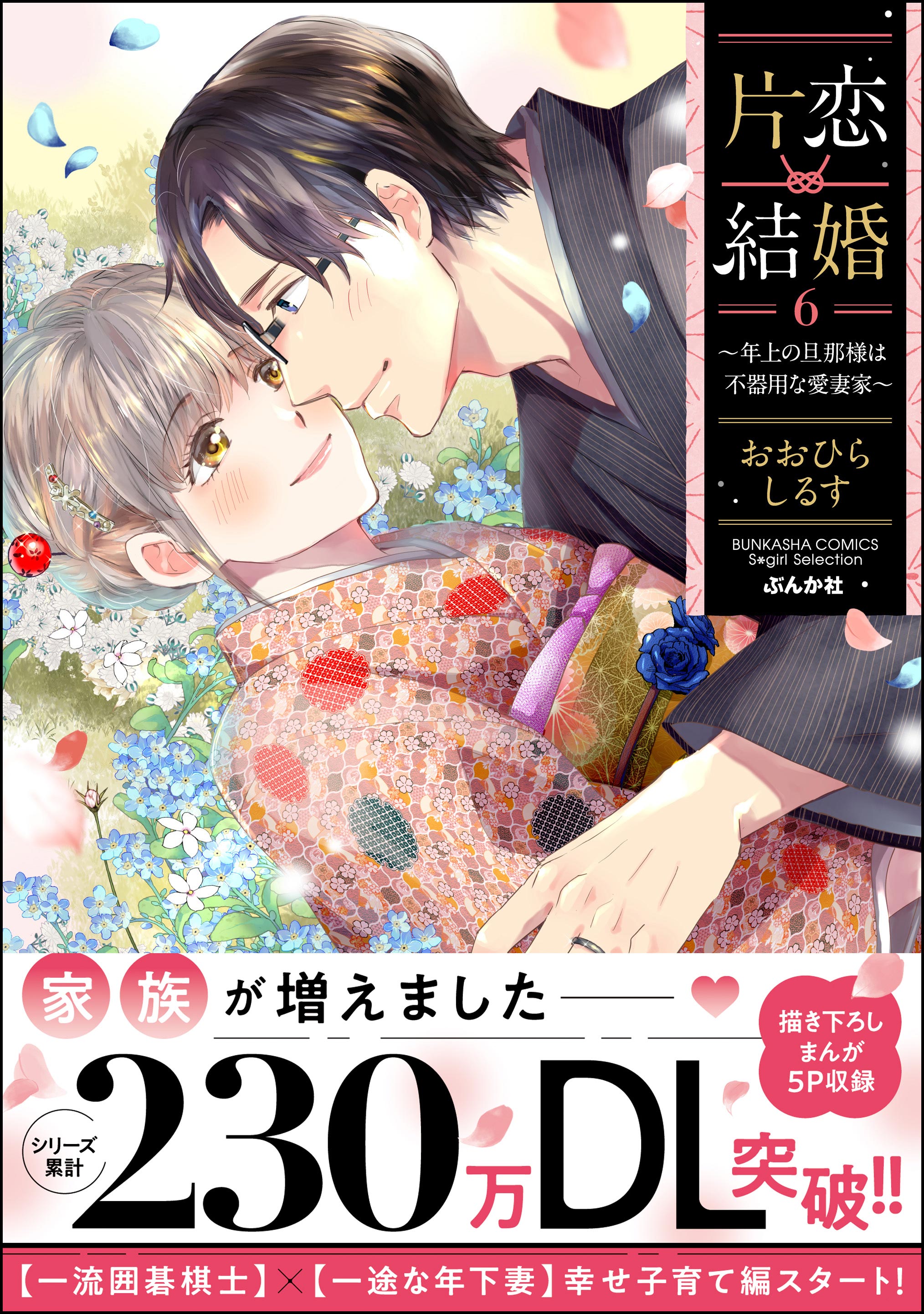 片恋結婚 ～年上の旦那様は不器用な愛妻家～【かきおろし漫画付