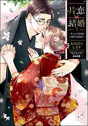 片恋結婚 ～年上の旦那様は不器用な愛妻家～