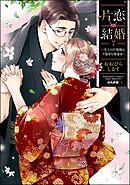 片恋結婚 ～年上の旦那様は不器用な愛妻家～【かきおろし漫画付】　（7）