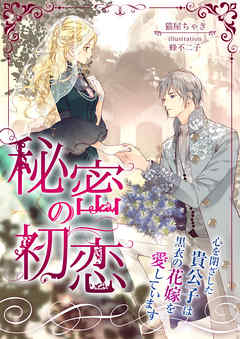 TL ジャンル秘密の初恋 ～心を閉ざした貴公子は黒衣の花嫁を愛しています～ - 猫屋ちゃき/蜂不二子