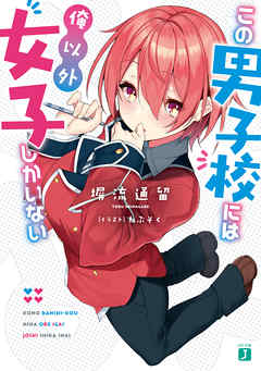 この男子校には俺以外女子しかいない【電子特典付き】