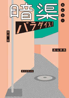 暗渠パラダイス！