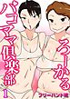 ろーかるパコママ倶楽部(1)
