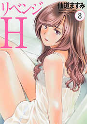 リベンジH 分冊版