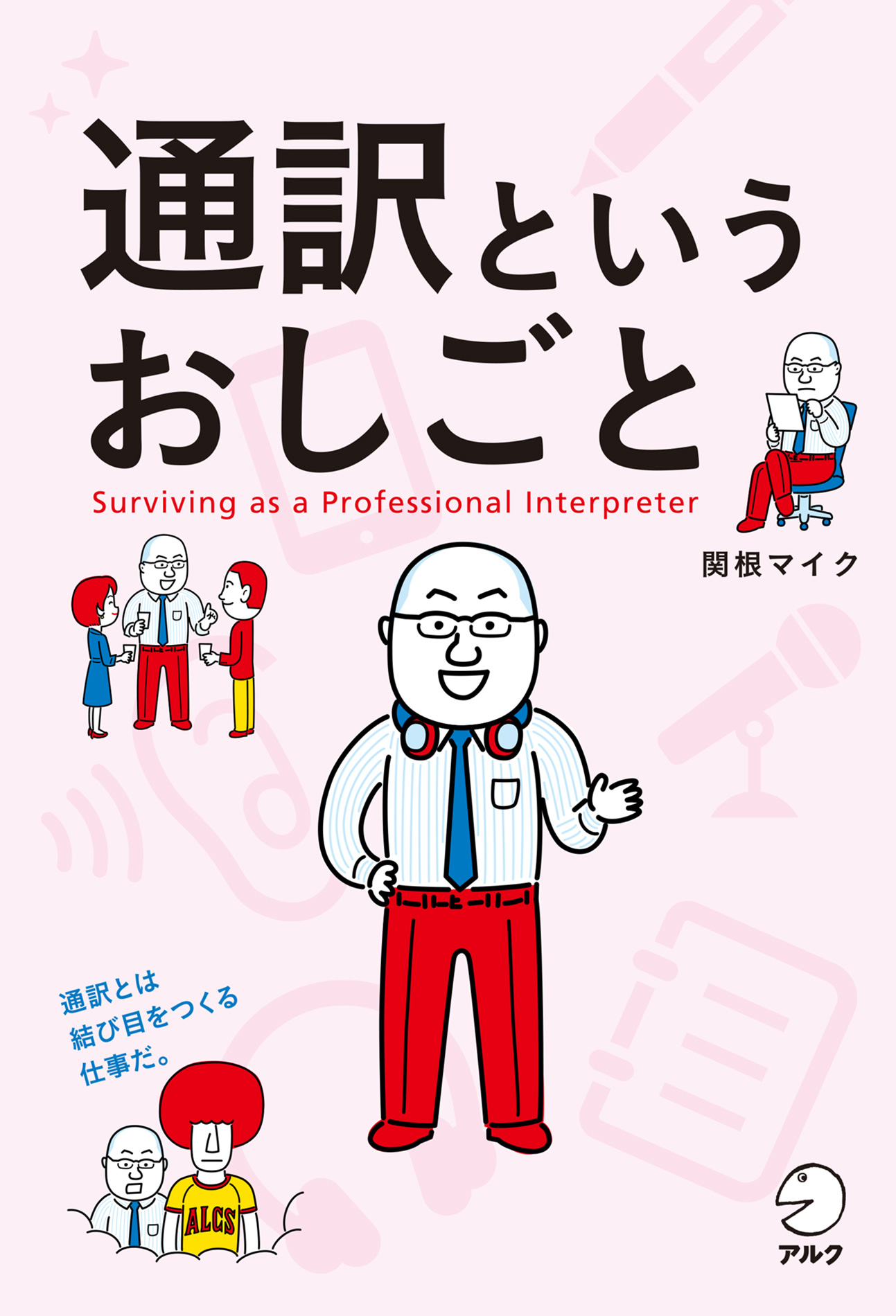 通訳というおしごと 関根マイク 漫画 無料試し読みなら 電子書籍ストア ブックライブ