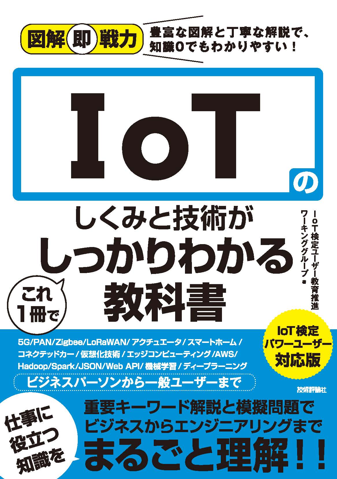 図解即戦力 IoTのしくみと技術がこれ1冊でしっかりわかる教科書 IoT