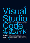 Visual Studio Code実践ガイド —— 最新コードエディタを使い倒すテクニック