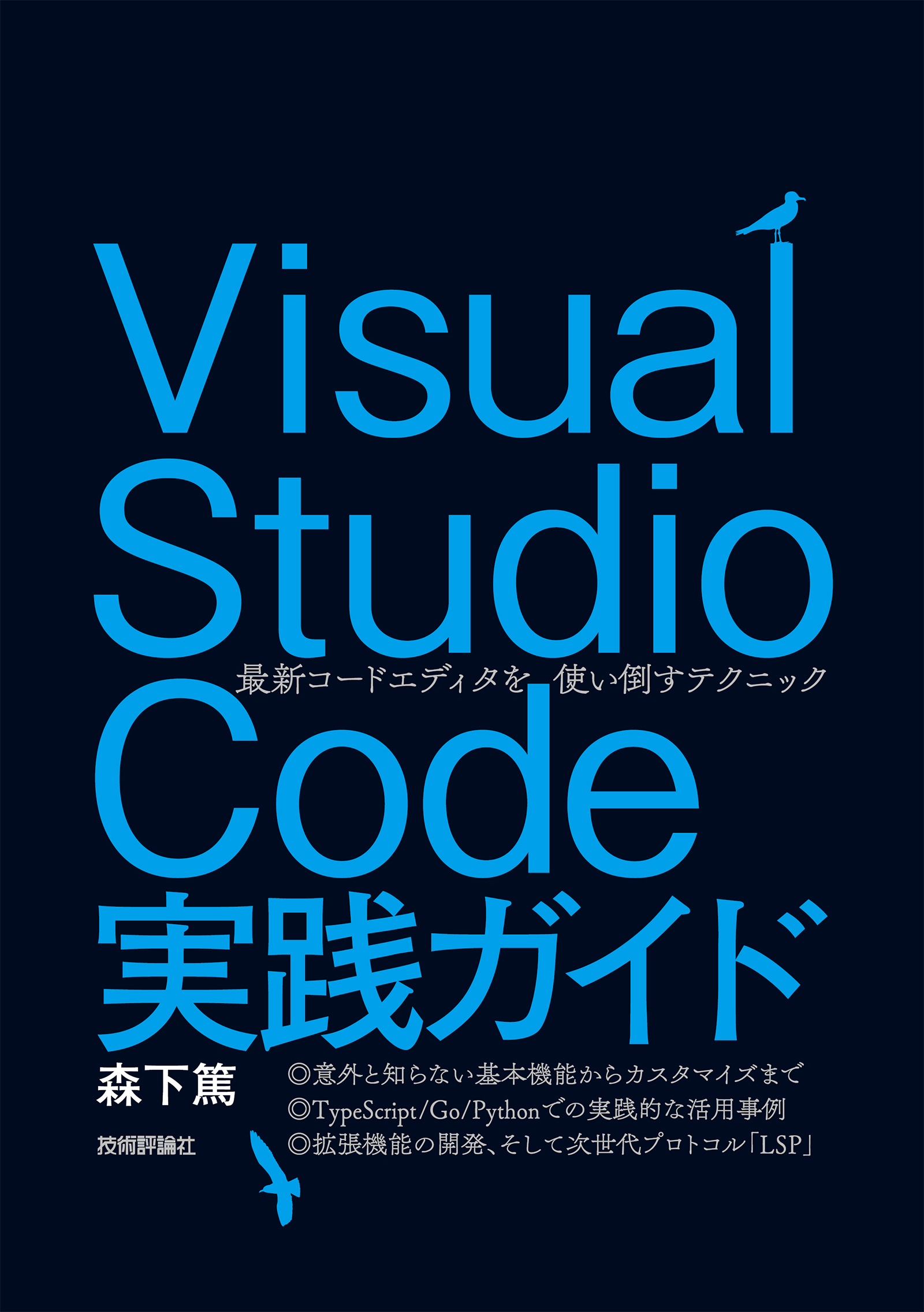 Visual Studio Code実践ガイド 最新コードエディタを使い倒すテクニック 森下篤 漫画 無料試し読みなら 電子書籍ストア ブックライブ