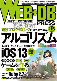 WEB+DB PRESS Vol.115