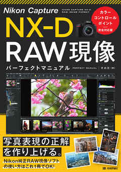 Nikon Capture Nx D Raw現像 パーフェクトマニュアル カラーコントロールポイント完全対応版 漫画 無料試し読みなら 電子書籍ストア ブックライブ