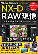 Nikon Capture NX-D　RAW現像　パーフェクトマニュアル［カラーコントロールポイント完全対応版］