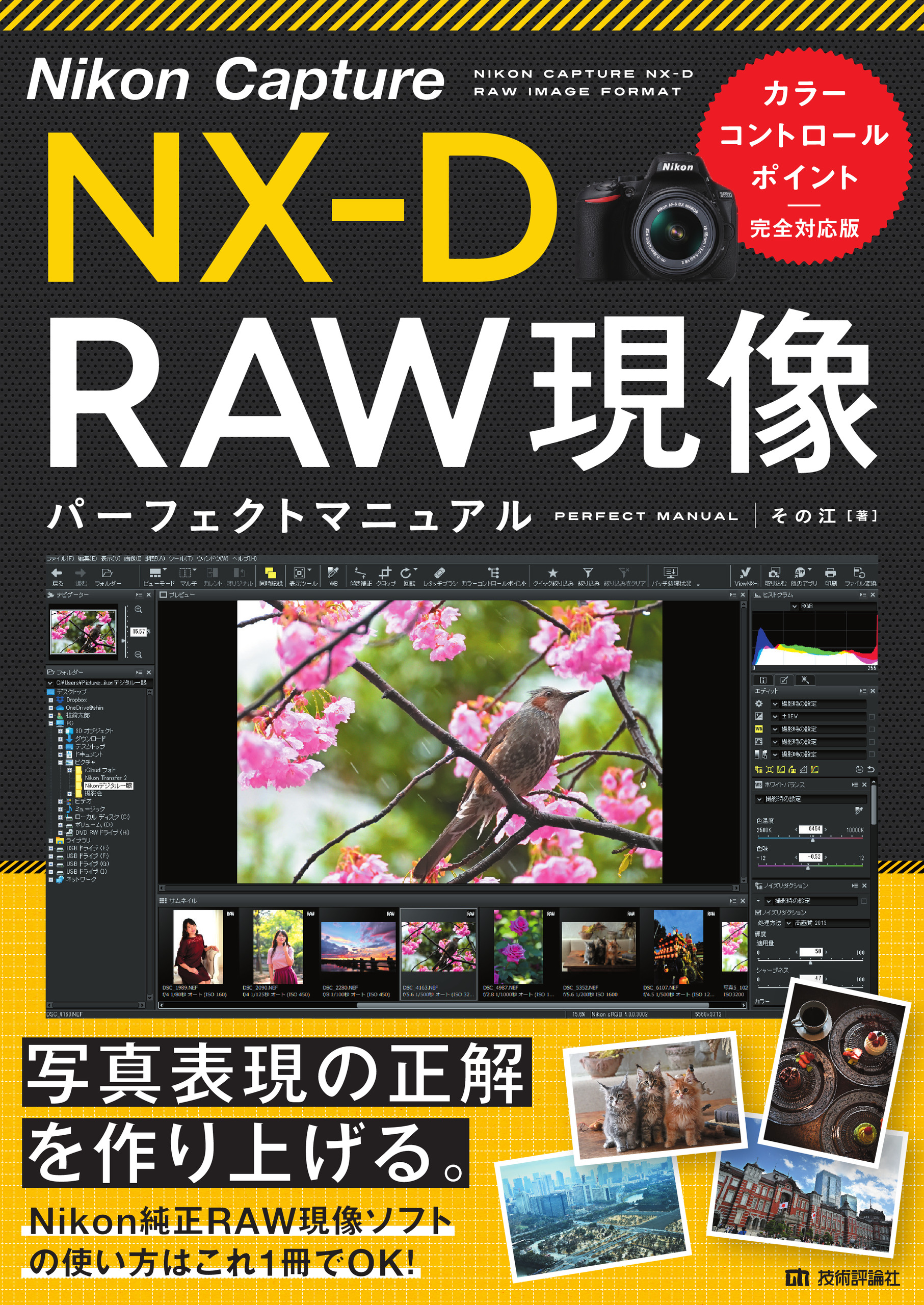 Nikon Capture NX-D RAW現像 パーフェクトマニュアル［カラー