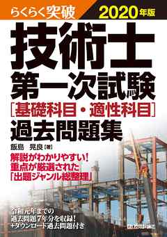 らくらく突破　2020年版　技術士第一次試験［基礎科目・適性科目］過去問題集