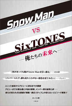 Snow Man Vs Sixtones 俺たちの未来へ 漫画 無料試し読みなら 電子書籍ストア Booklive