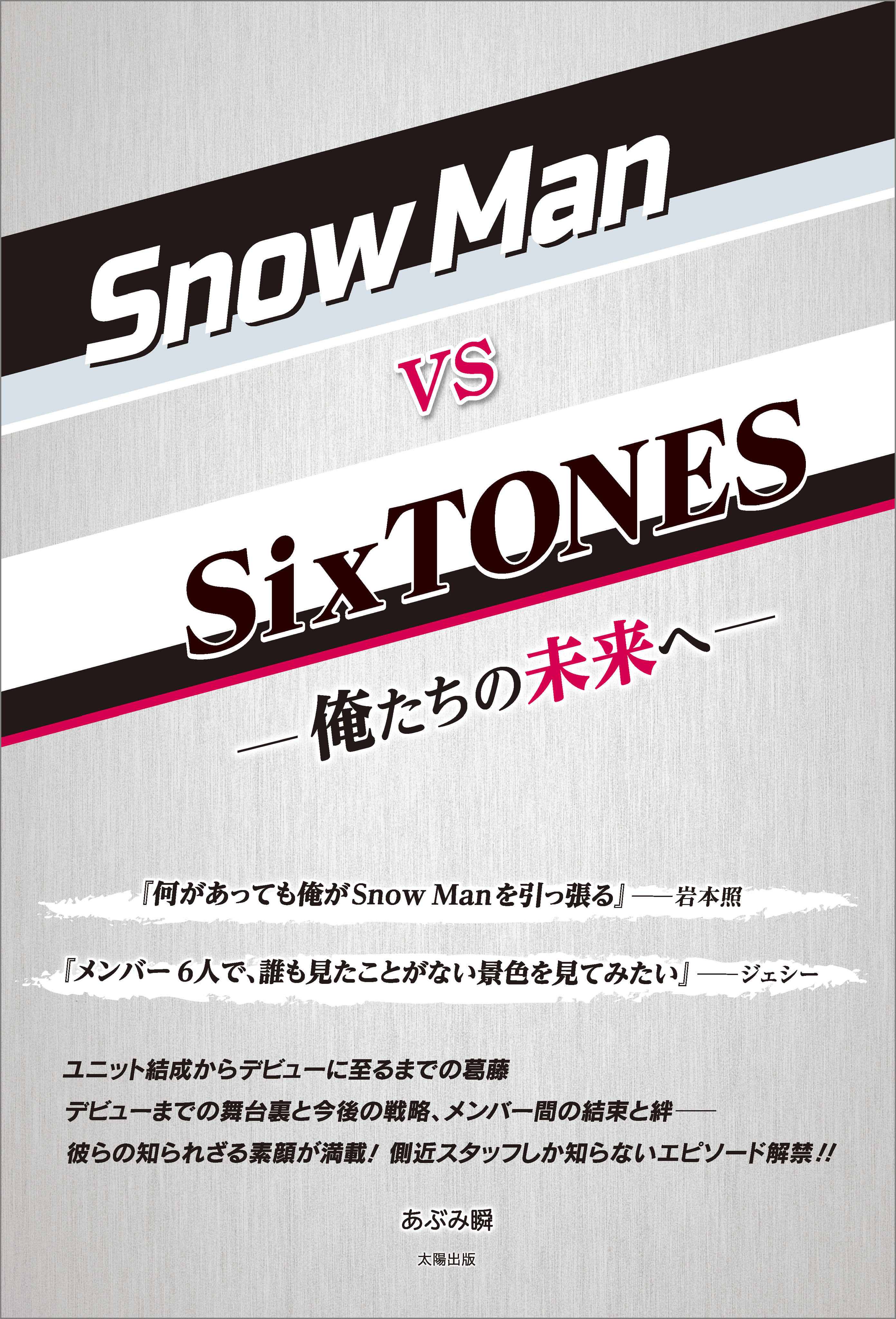 Snow Man Vs Sixtones 俺たちの未来へ 漫画 無料試し読みなら 電子書籍ストア ブックライブ