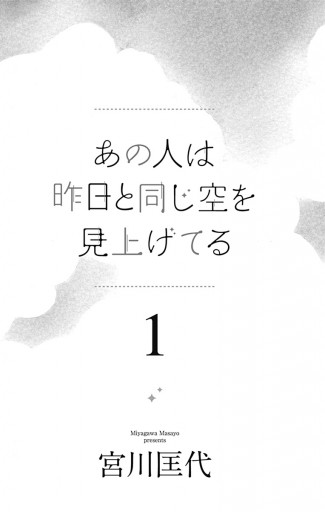 あの人は昨日と同じ空を見上げてる 1 | ブックライブ