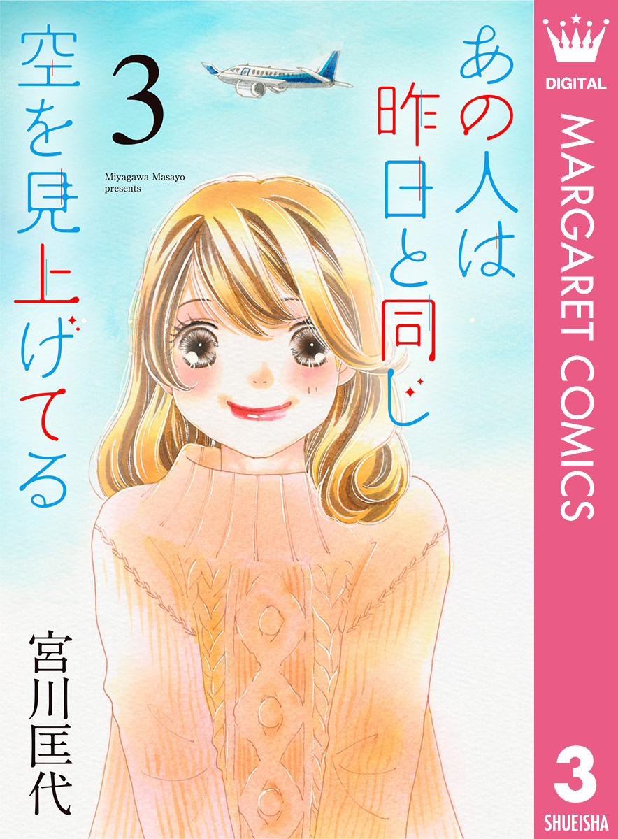 あの人は昨日と同じ空を見上げてる 3 最新刊 漫画 無料試し読みなら 電子書籍ストア ブックライブ