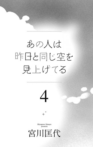 あの人は昨日と同じ空を見上げてる 4 | ブックライブ