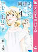 あの人は昨日と同じ空を見上げてる 4