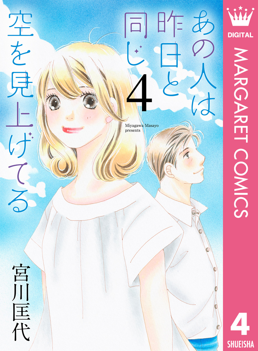 あの人は昨日と同じ空を見上げてる 4 最新刊 漫画 無料試し読みなら 電子書籍ストア ブックライブ