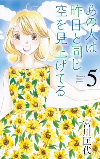 あの人は昨日と同じ空を見上げてる 5 最新刊 宮川匡代 漫画 無料試し読みなら 電子書籍ストア ブックライブ