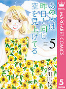 あの人は昨日と同じ空を見上げてる 5