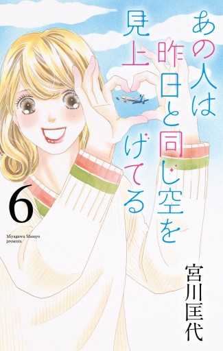 あの人は昨日と同じ空を見上げてる 6 最新刊 宮川匡代 漫画 無料試し読みなら 電子書籍ストア ブックライブ