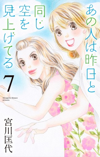 あの人は昨日と同じ空を見上げてる 7 - 宮川匡代 - 漫画・無料試し