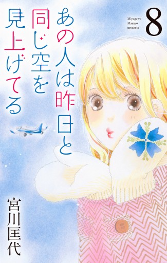 あの人は昨日と同じ空を見上げてる 8 | ブックライブ