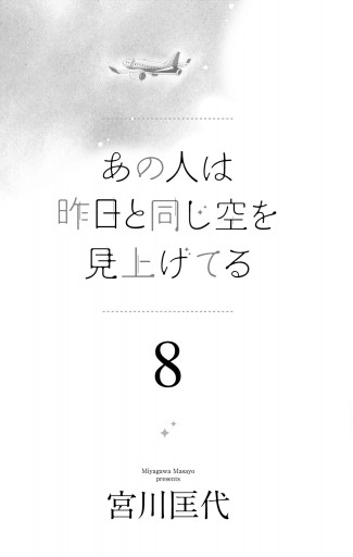 あの人は昨日と同じ空を見上げてる 8 - 宮川匡代 - 女性マンガ・無料試し読みなら、電子書籍・コミックストア ブックライブ