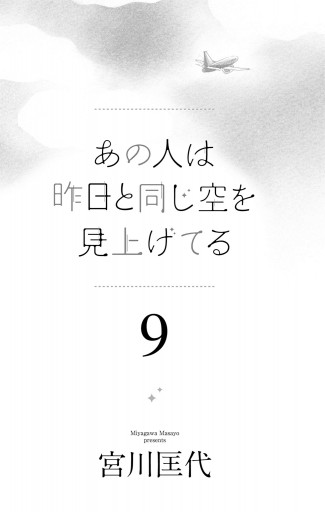 あの人は昨日と同じ空を見上げてる 9 | ブックライブ