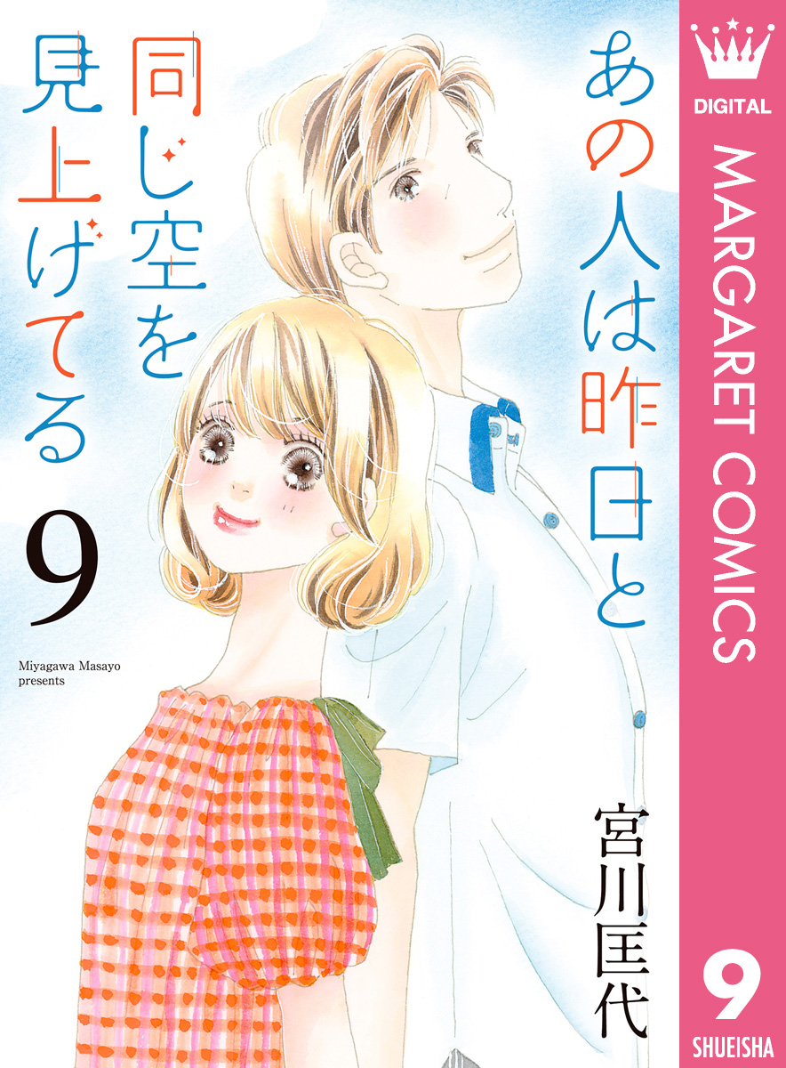 あの人は昨日と同じ空を見上げてる 9（最新刊） - 宮川匡代 - 漫画