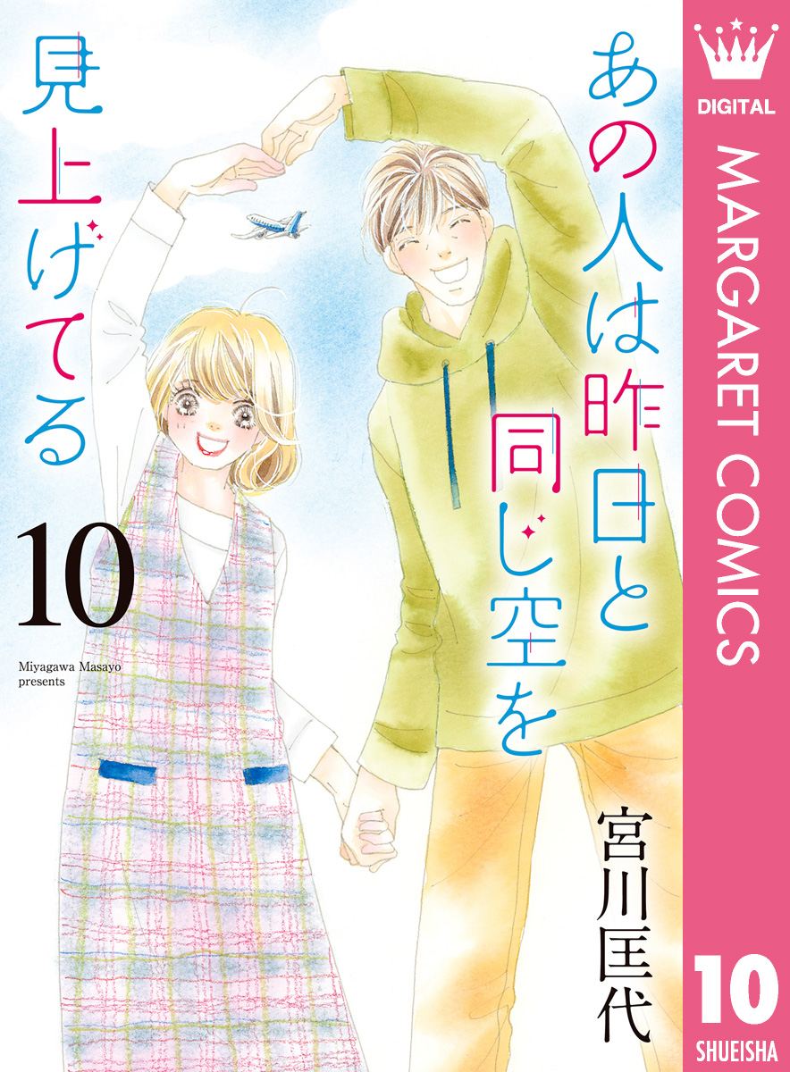 あの人は昨日と同じ空を見上げてる 10（最新刊） - 宮川匡代 - 漫画