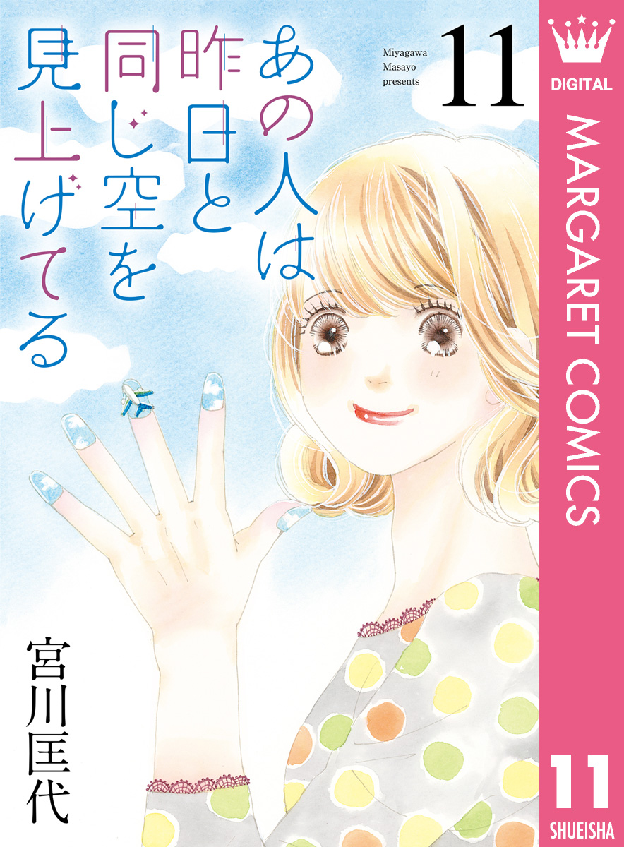 あの人は昨日と同じ空を見上げてる 11 | ブックライブ