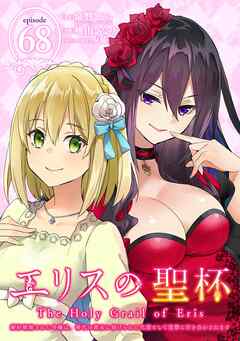 エリスの聖杯 ～婚約破棄された令嬢は、稀代の悪女に助けられた代償として復讐に付き合わされます～【分冊版】 68