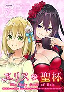 エリスの聖杯 ～婚約破棄された令嬢は、稀代の悪女に助けられた代償として復讐に付き合わされます～【分冊版】 73