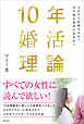 10年婚活理論　4か月で結婚するか？ 10年後も独身のままか？