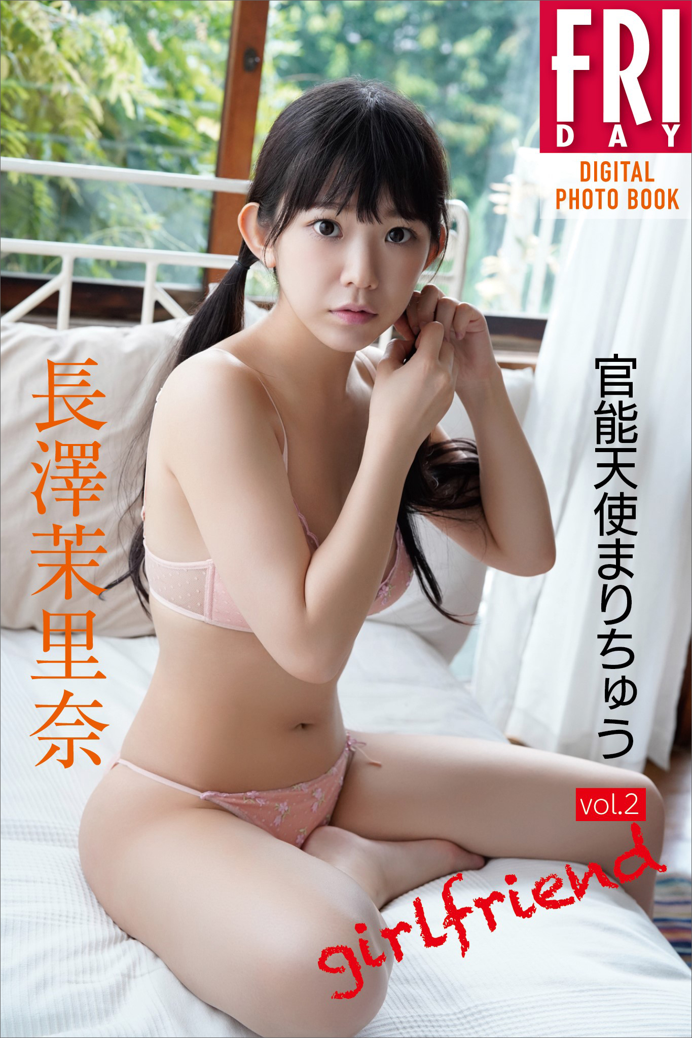 長澤茉里奈 官能天使まりちゅう ｖｏｌ ２ ｇｉｒｌｆｒｉｅｎｄ ｆｒｉｄａｙデジタル写真集 漫画 無料試し読みなら 電子書籍ストア ブックライブ