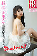 長澤茉里奈「官能天使まりちゅう　ｖｏｌ．１　ｓｗｅｅｔ　ｈｅａｒｔ」　ＦＲＩＤＡＹデジタル写真集