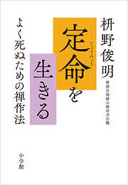 定命を生きる　～よく死ぬための禅作法～