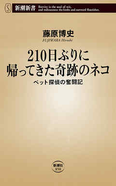 210日ぶりに帰ってきた奇跡のネコ―ペット探偵の奮闘記―（新潮新書）