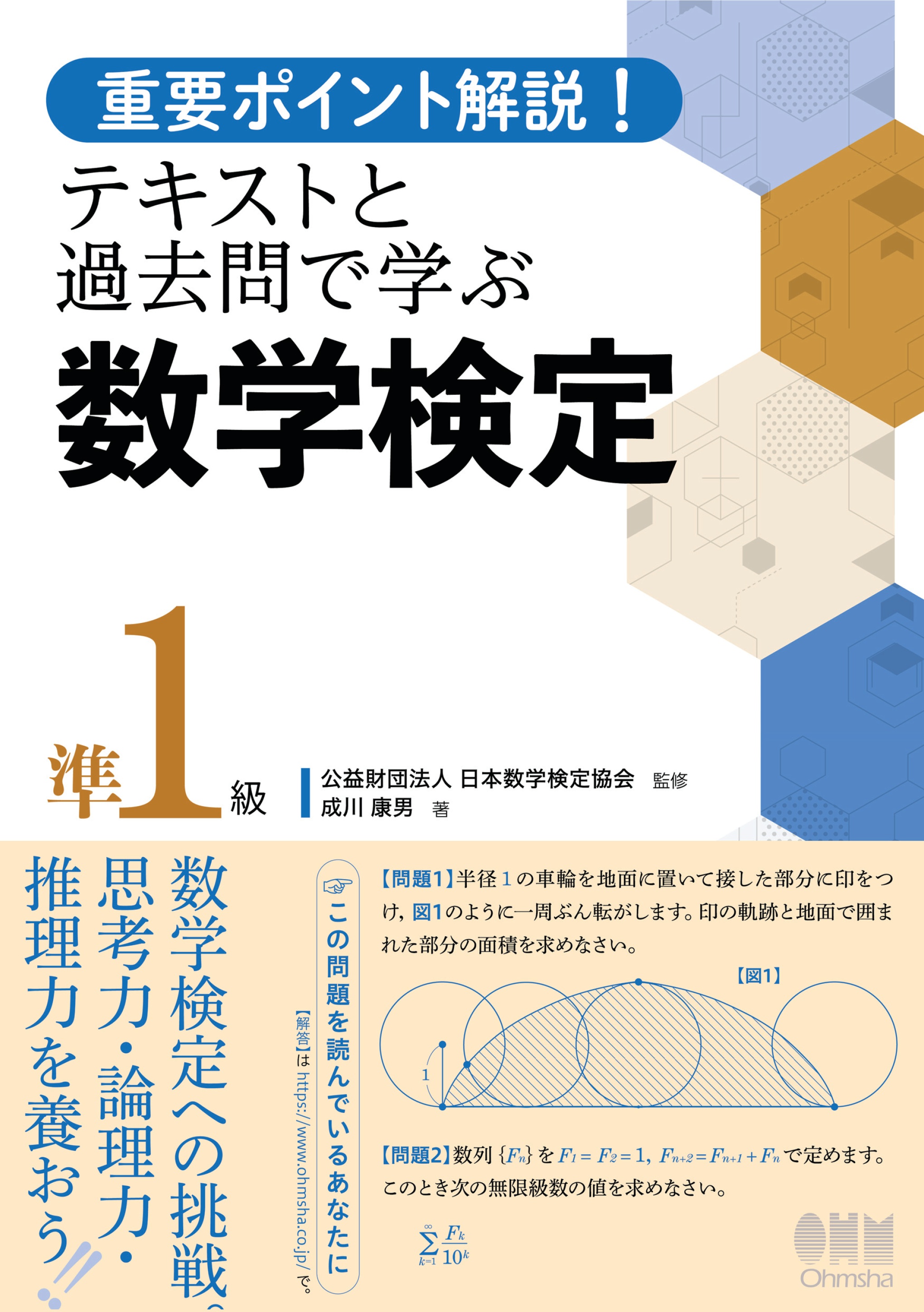 重要ポイント解説！テキストと過去問で学ぶ 数学検定準1級 - 公益日本