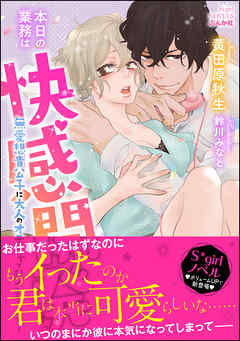 本日の業務は快感開発です！？ 無愛想貴公子に大人のオモチャで乱されてます！【イラスト入り】