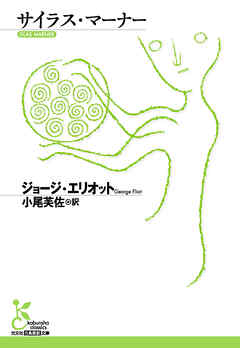 サイラス・マーナー