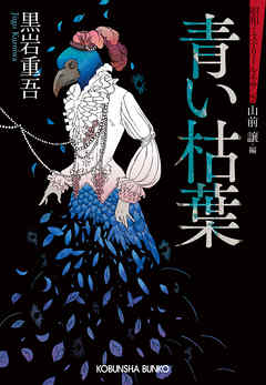 青い枯葉～昭和ミステリールネサンス～