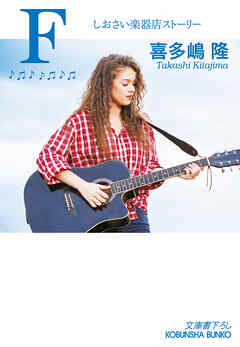 F～しおさい楽器店ストーリー～