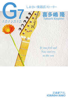 G7～しおさい楽器店ストーリー～