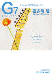 G7～しおさい楽器店ストーリー～